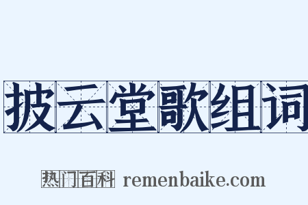 披云堂歌组词是什么意思的图片